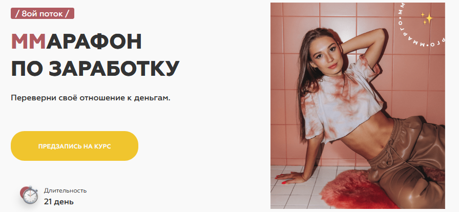 [Марго Савчук] МMарафон по заработку, 8 поток (202_0.png